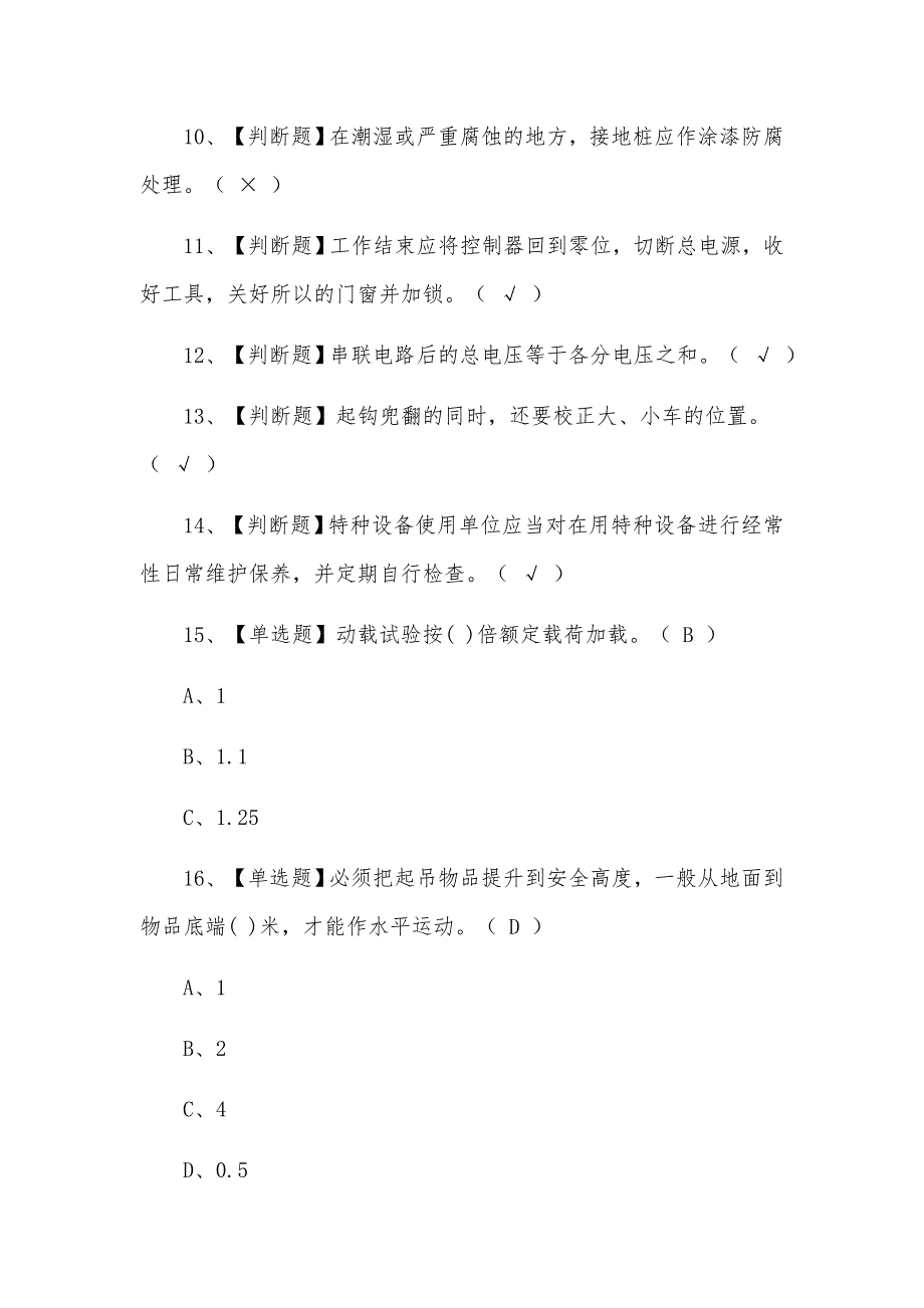 2021年升降机司机模拟考试题及答案_第2页