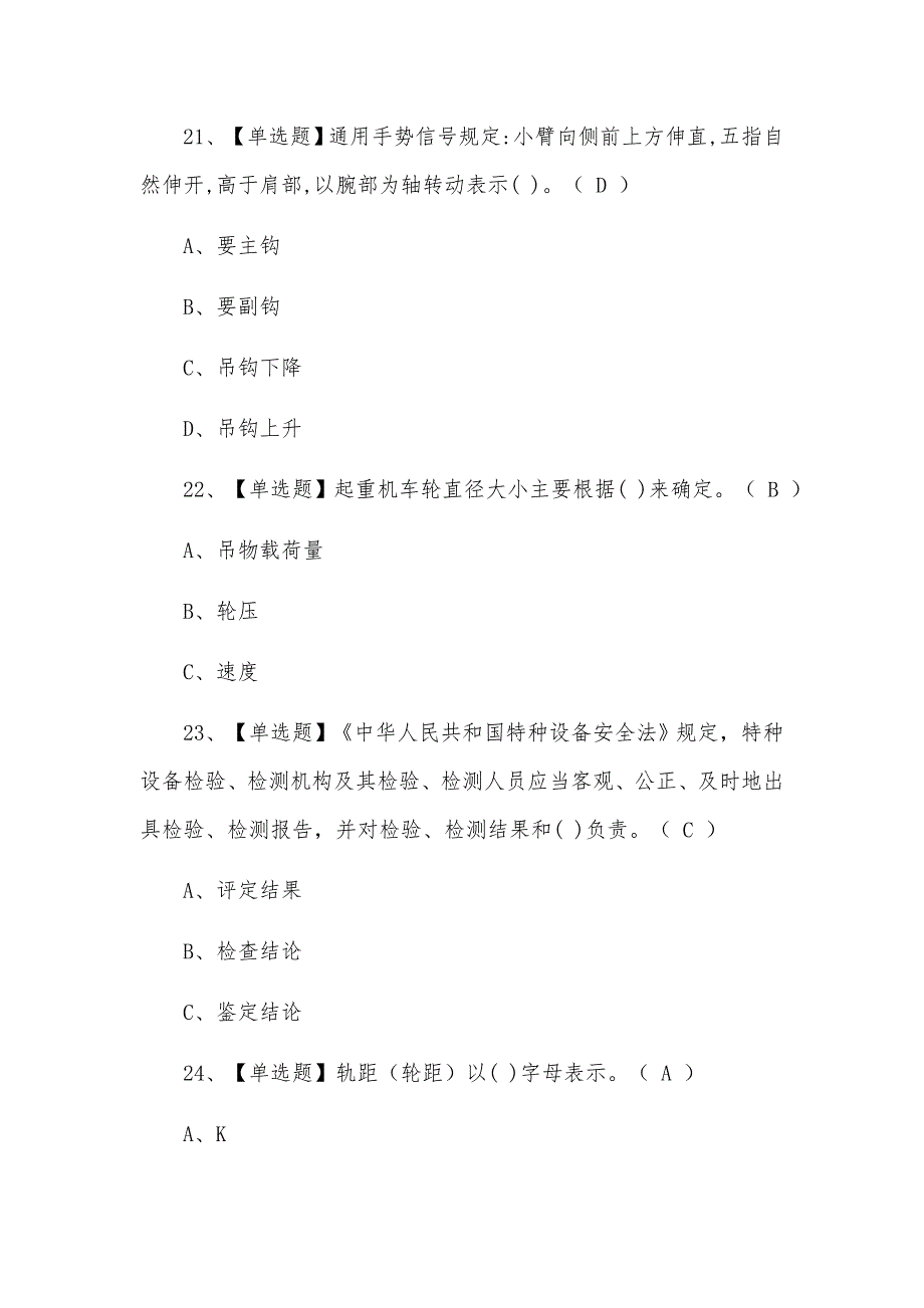 2021年升降机司机模拟考试题及答案_第4页