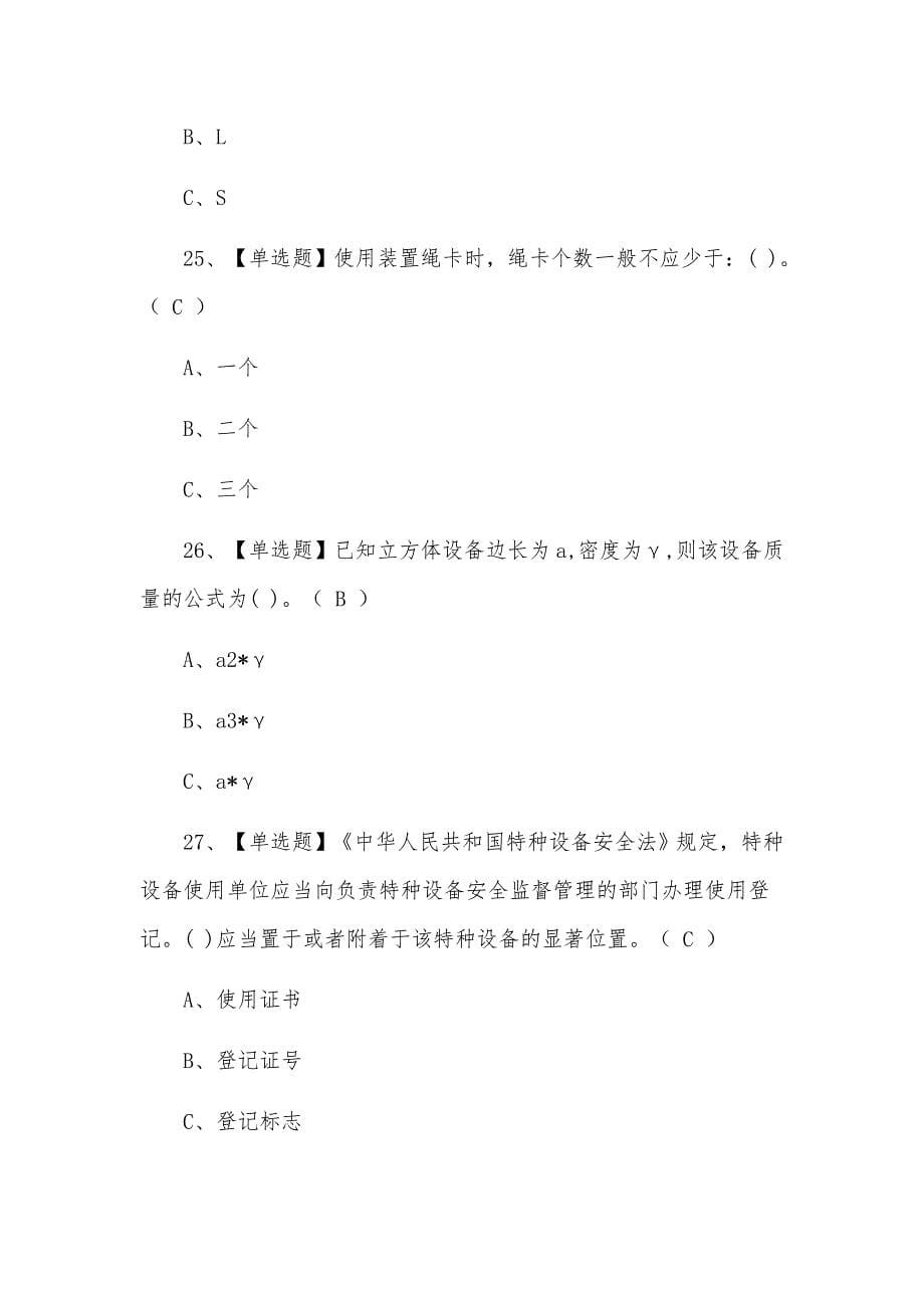 2021年升降机司机模拟考试题及答案_第5页