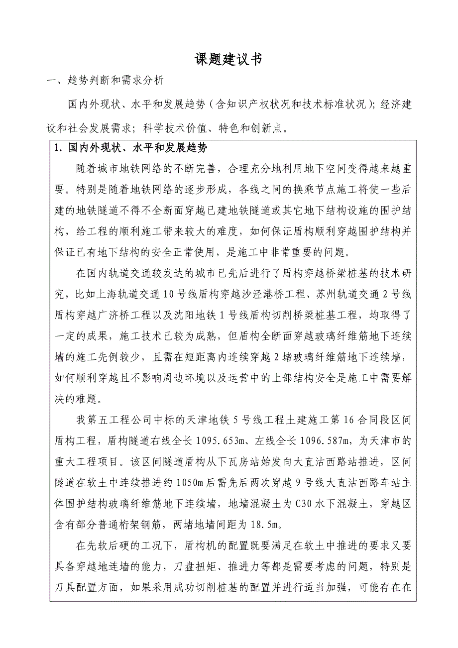 盾构全断面穿越玻璃纤维筋地下连续墙建议书_第3页