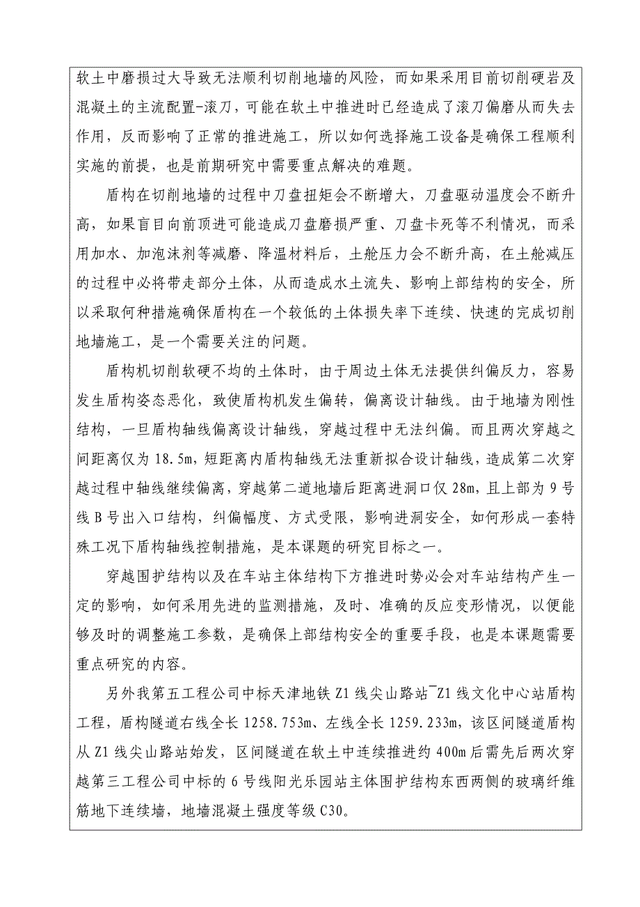 盾构全断面穿越玻璃纤维筋地下连续墙建议书_第4页