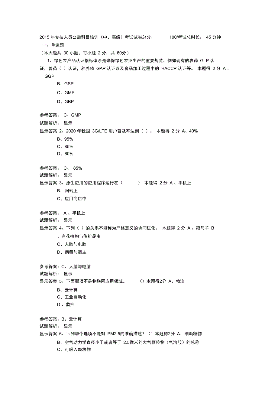 2015年专技人员公需科目培训(中、高级)考试(有答案)2_第1页