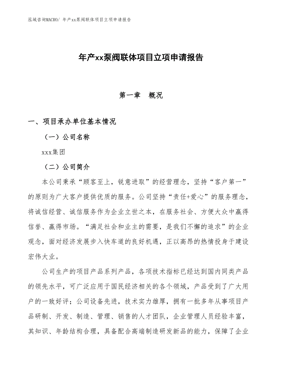 年产xx泵阀联体项目立项申请报告_第1页