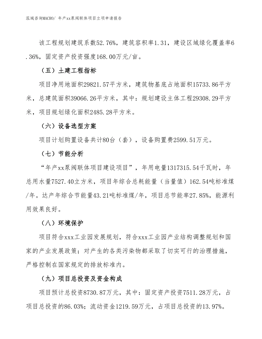 年产xx泵阀联体项目立项申请报告_第3页