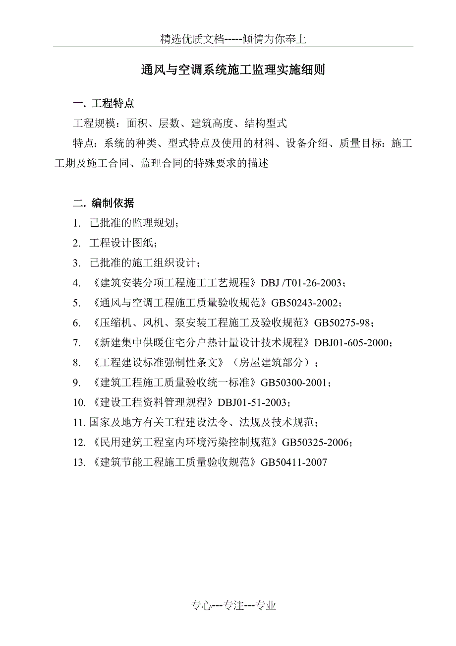 通风与空调系统施工监理实施细则全解_第1页