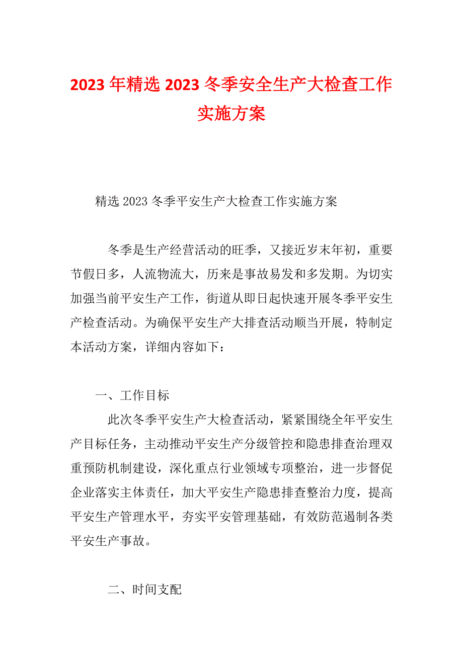 2023年精选2023冬季安全生产大检查工作实施方案_第1页