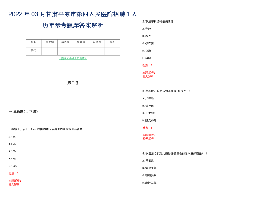 2022年03月甘肃平凉市第四人民医院招聘1人历年参考题库答案解析_第1页