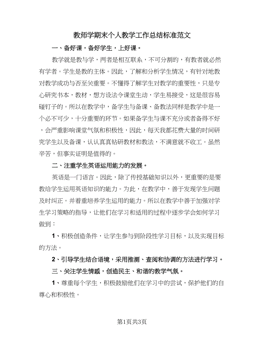 教师学期末个人教学工作总结标准范文（2篇）.doc_第1页