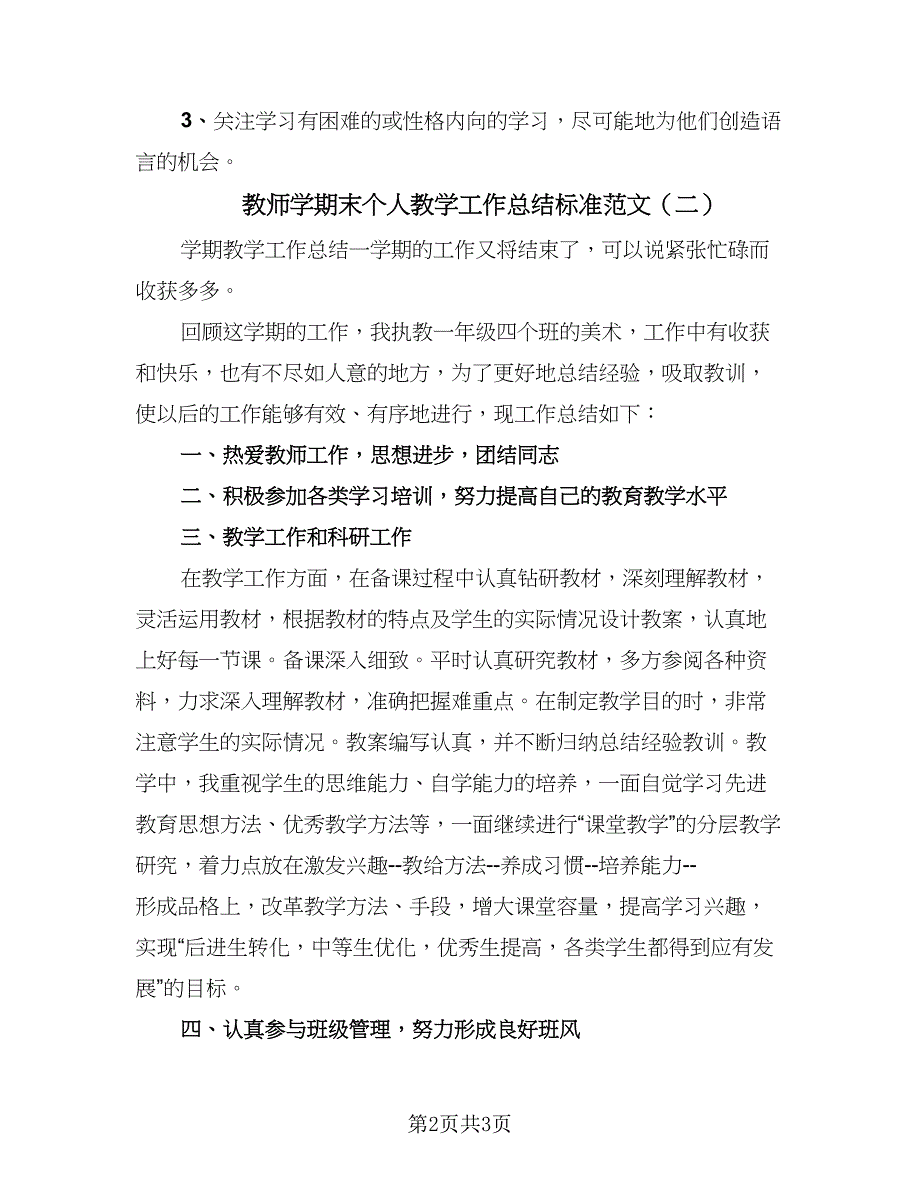 教师学期末个人教学工作总结标准范文（2篇）.doc_第2页