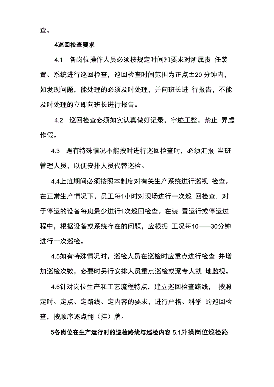 巡回检查管理制度_第2页