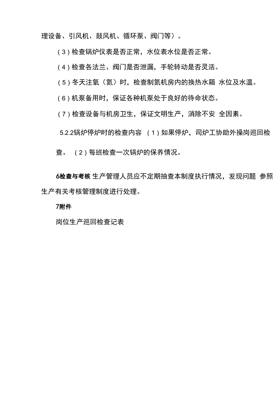 巡回检查管理制度_第4页