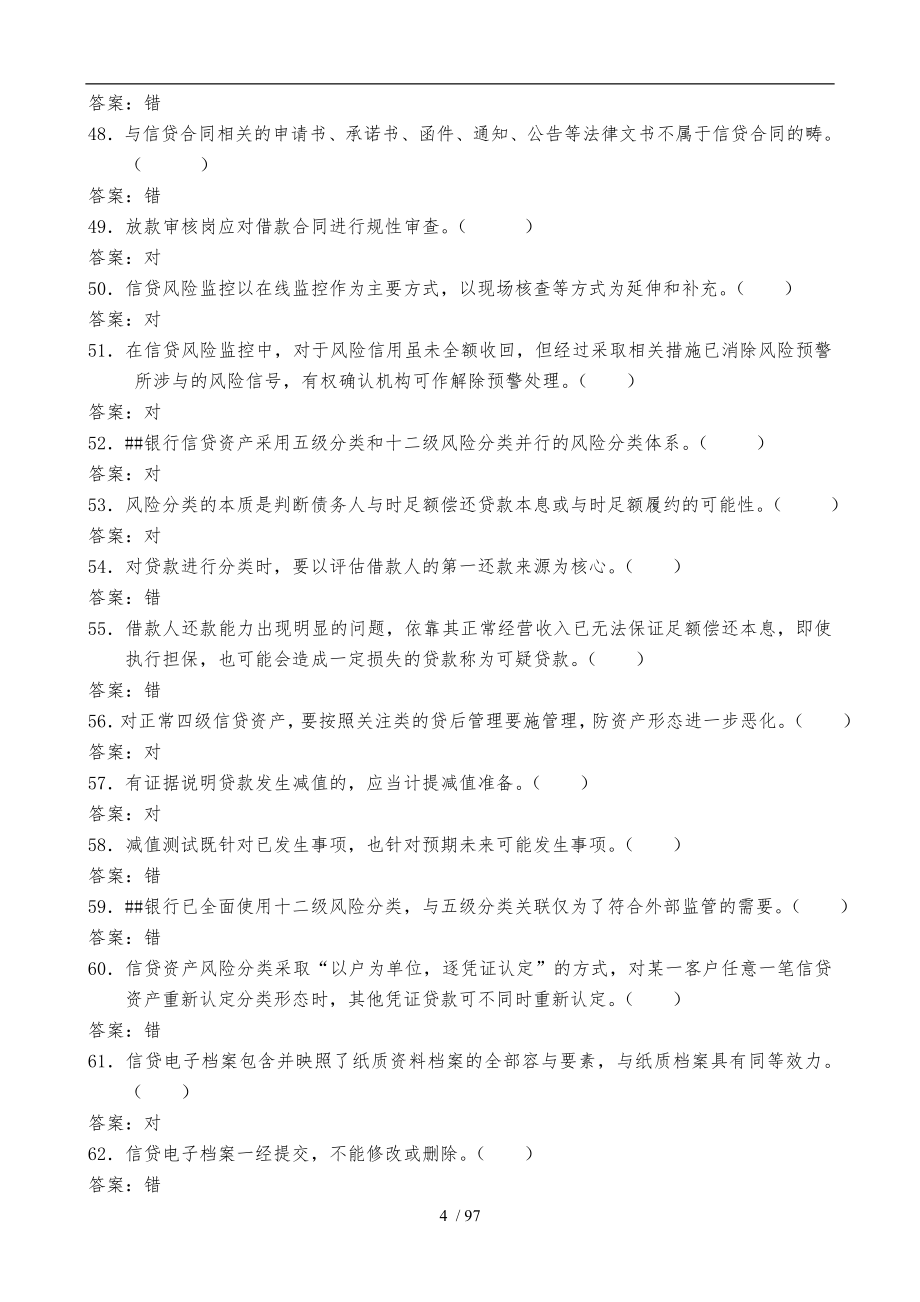 信贷管理与业务管理题库与答案_第4页