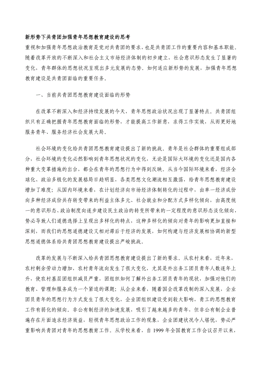 新形势下共青团加强青年思想教育建设的思考.doc_第1页