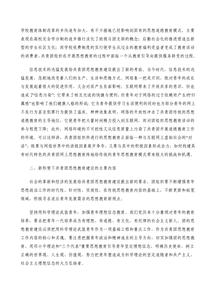 新形势下共青团加强青年思想教育建设的思考.doc_第2页