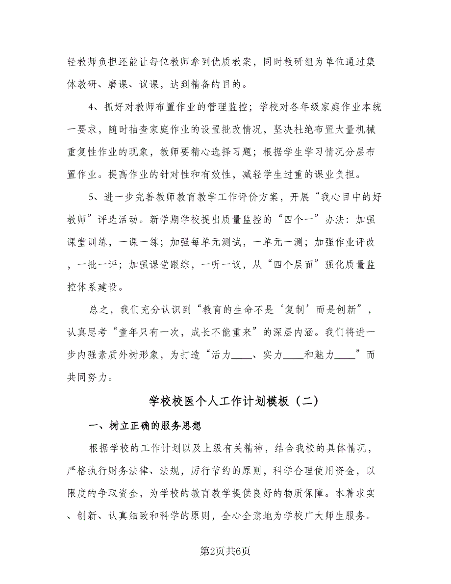 学校校医个人工作计划模板（三篇）.doc_第2页