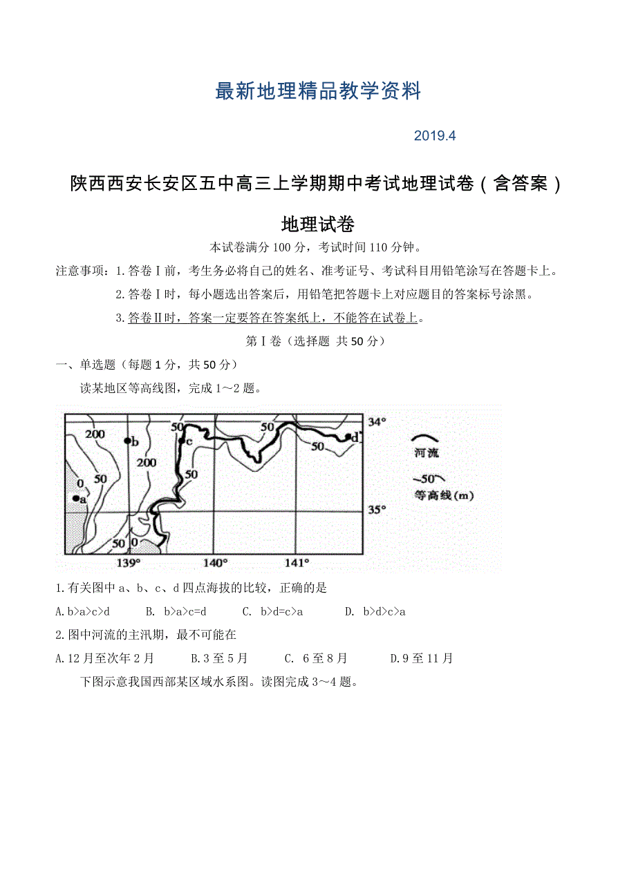 最新陕西西安长安区五中高三上学期期中考试地理试卷含答案_第1页