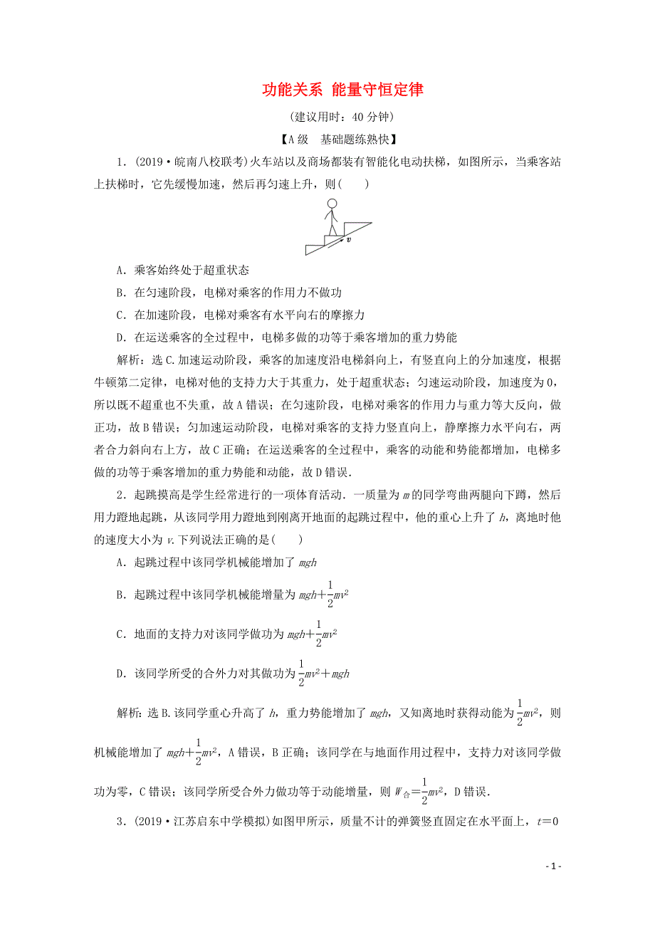 （京津鲁琼版）2020版高考物理总复习 第五章 第4节 功能关系 能量守恒定律检测（含解析）_第1页