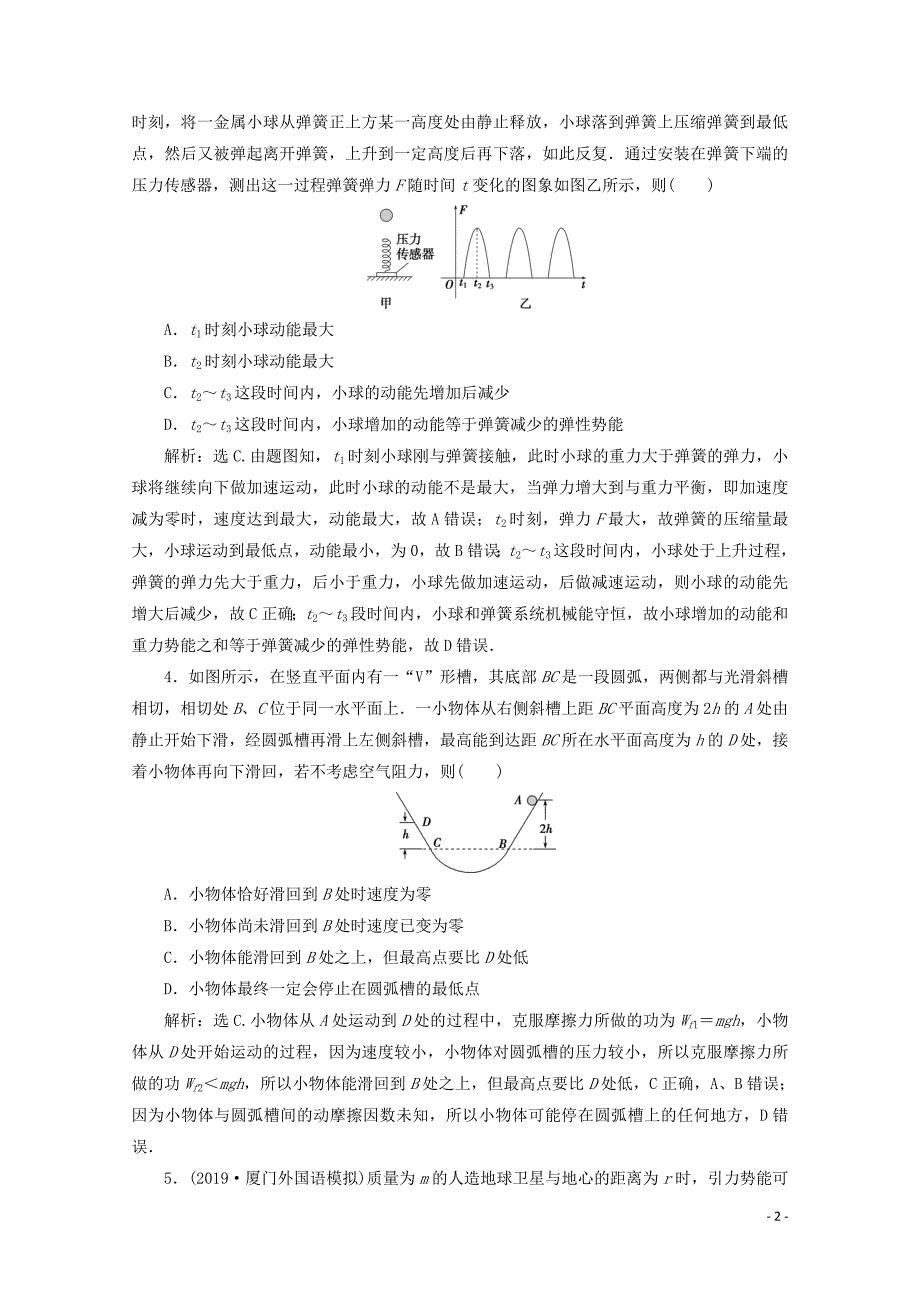 （京津鲁琼版）2020版高考物理总复习 第五章 第4节 功能关系 能量守恒定律检测（含解析）_第2页