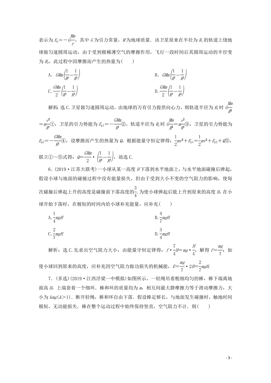 （京津鲁琼版）2020版高考物理总复习 第五章 第4节 功能关系 能量守恒定律检测（含解析）_第3页