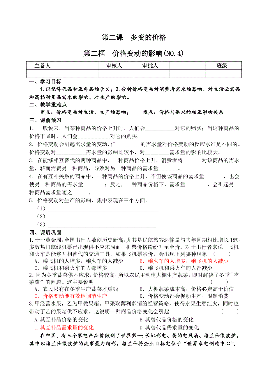 第二课 多变的价格第二框 价格变动的影响(NO.4)_第1页