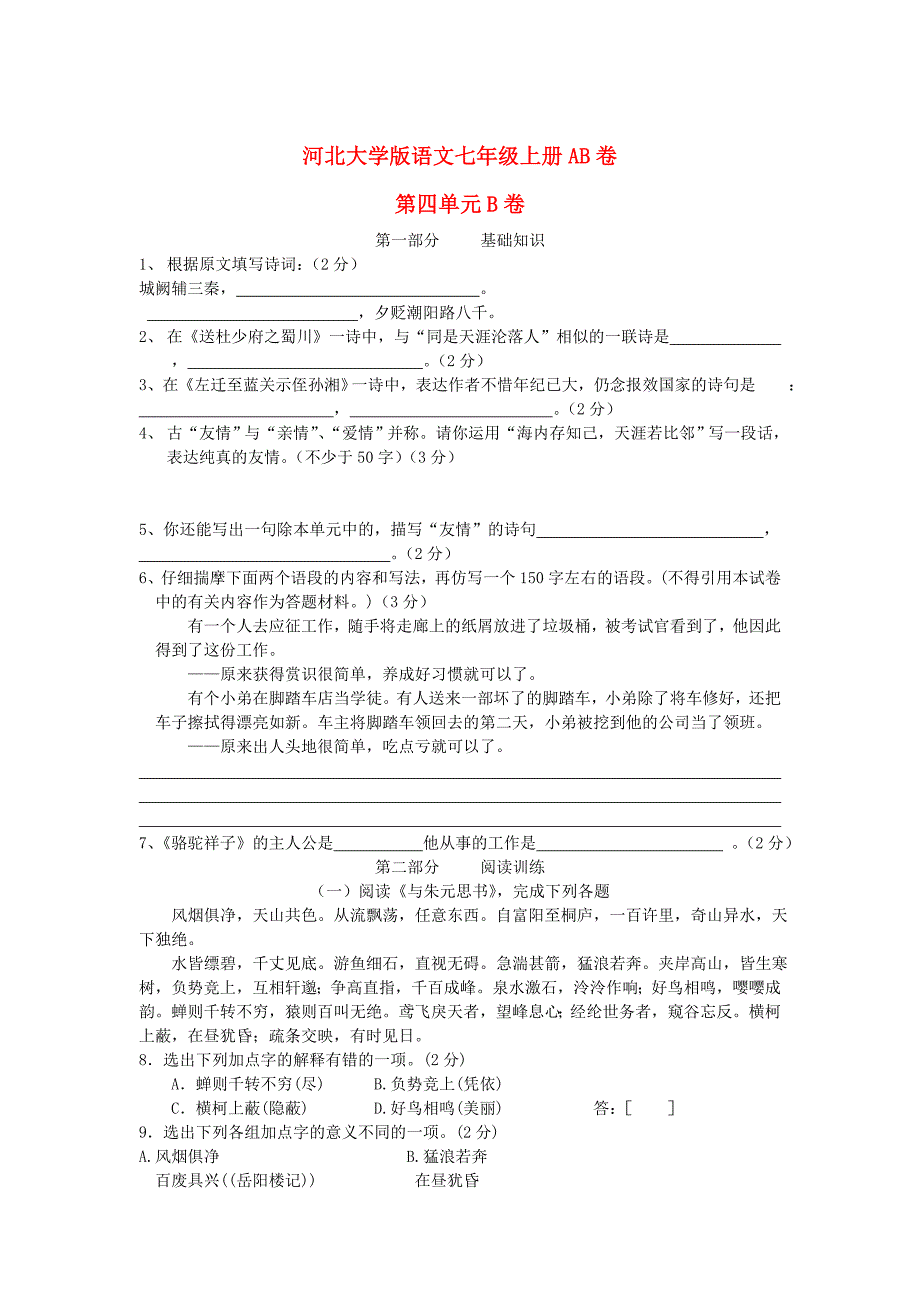 七年级语文上册-第四单元练习语文试卷(B卷)-河大版_第1页