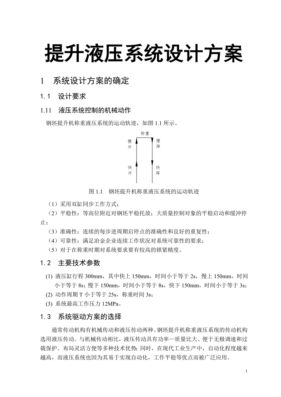 提升液压系统设计方案_第1页