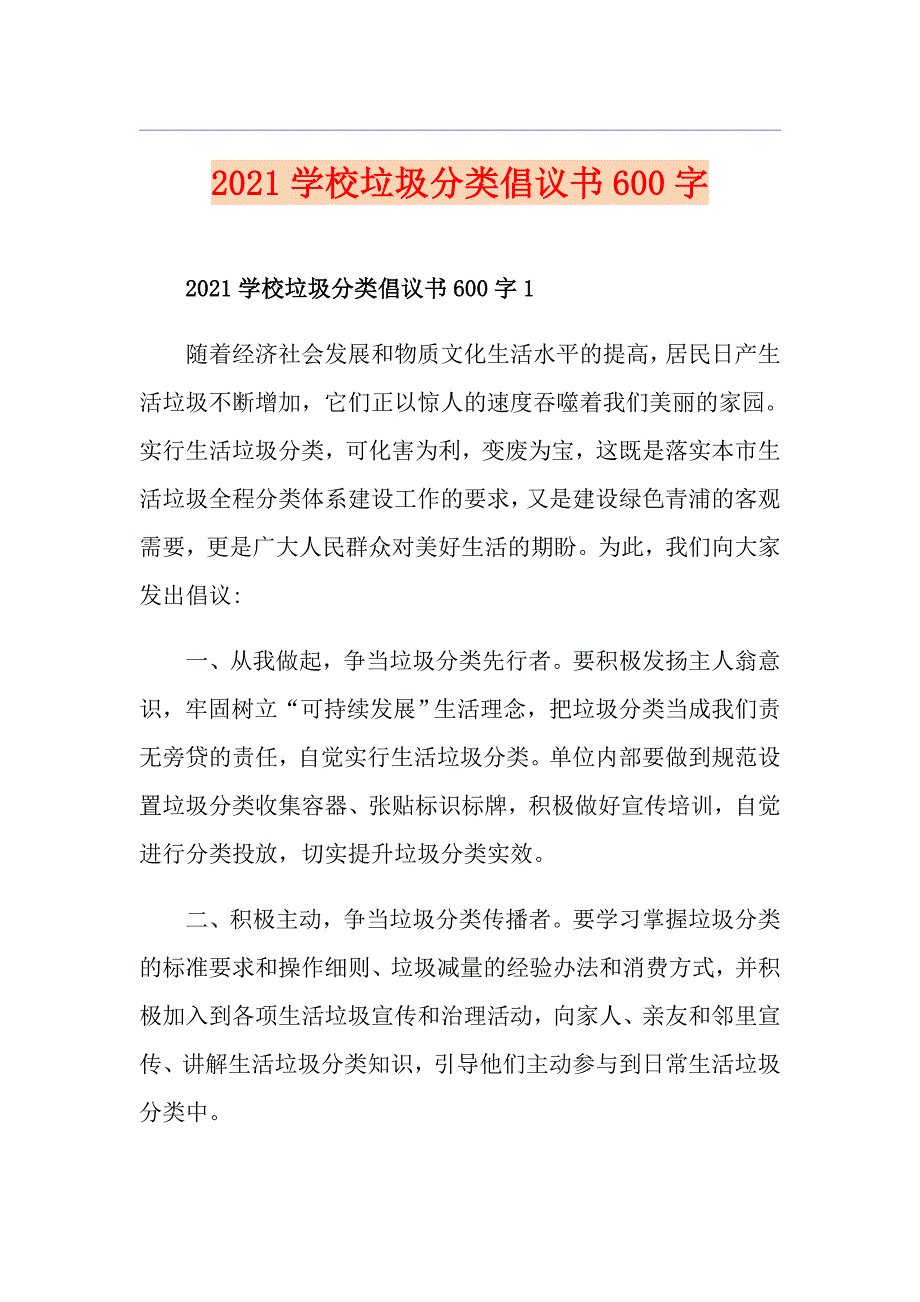 2021学校垃圾分类倡议书600字_第1页