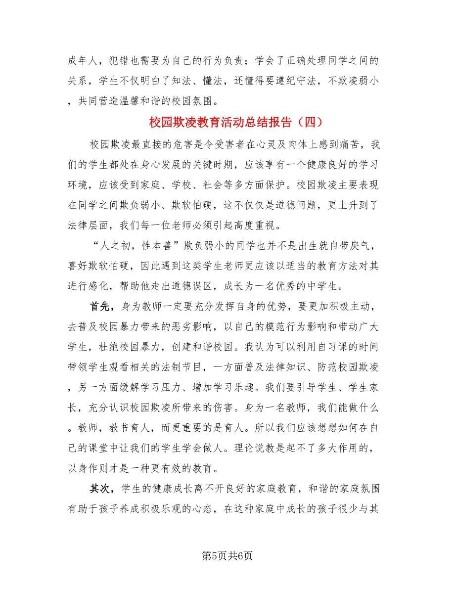 校园欺凌教育活动总结报告.doc_第5页