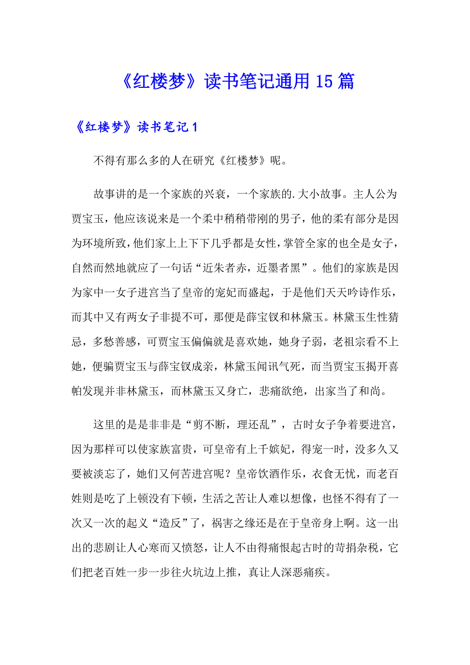 《红楼梦》读书笔记通用15篇_第1页