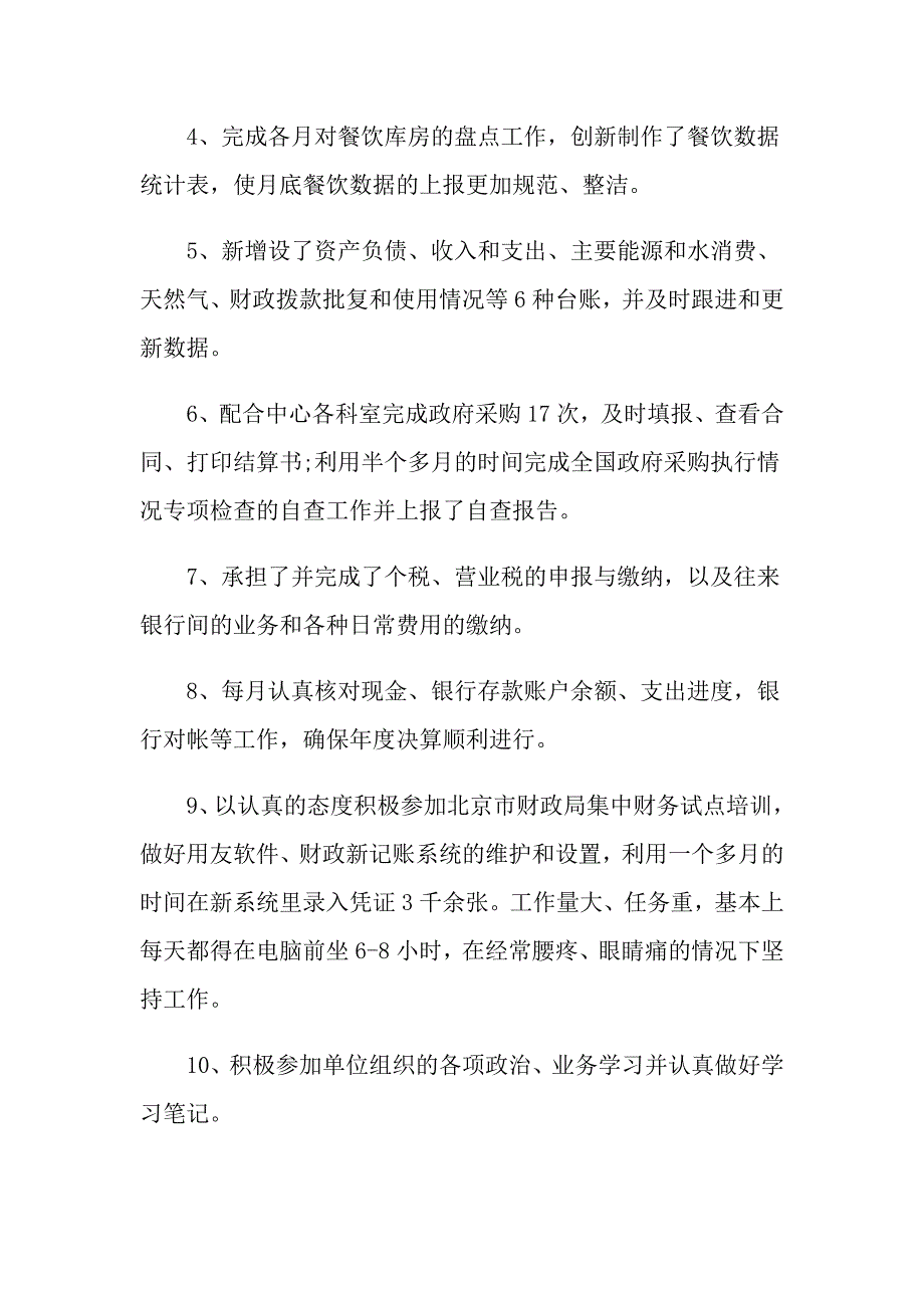 行政单位人事财务科工作总结五篇模板_第2页