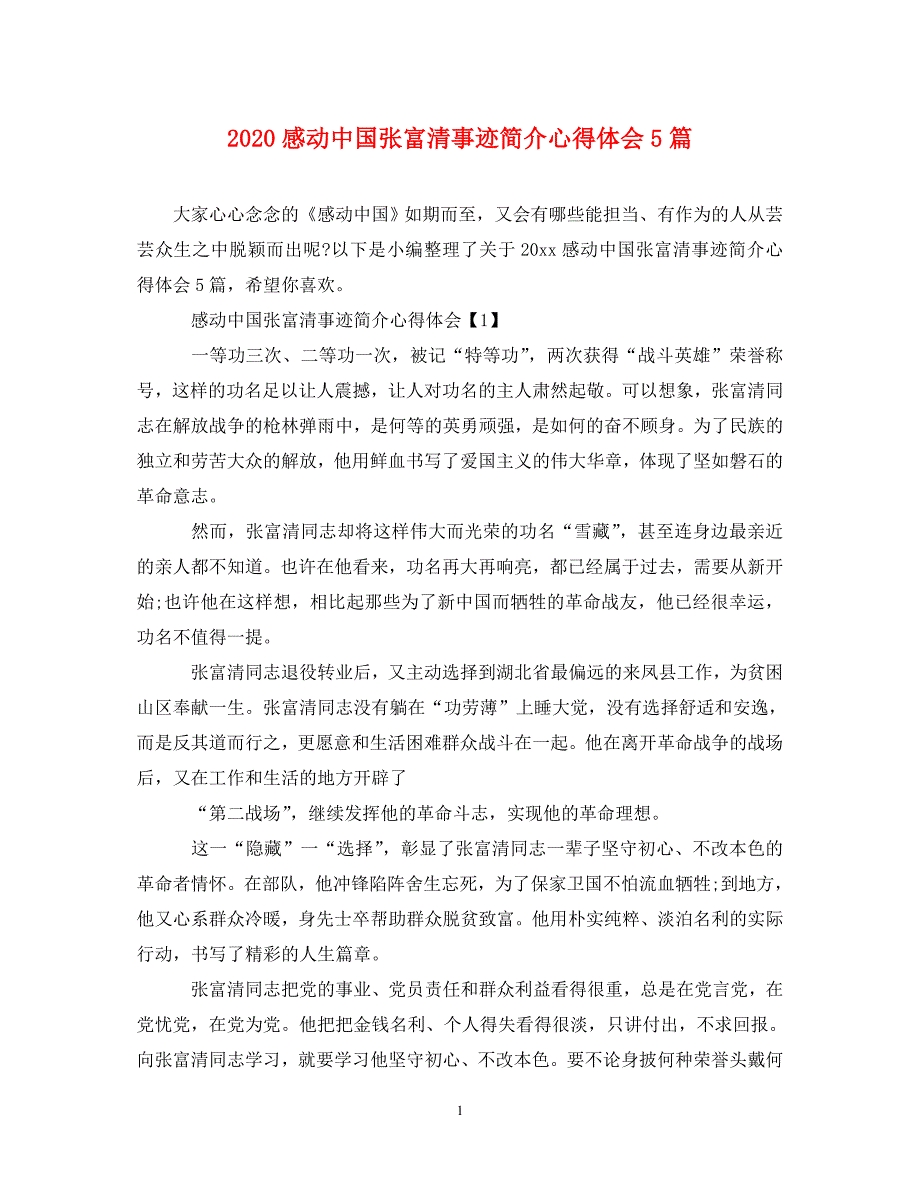 [精选]2020感动中国张富清事迹简介心得体会5篇 .doc_第1页