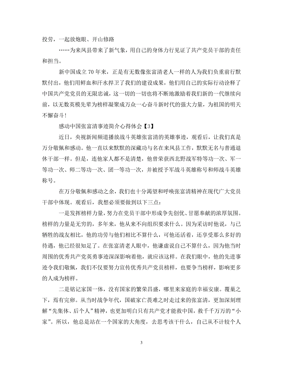 [精选]2020感动中国张富清事迹简介心得体会5篇 .doc_第3页