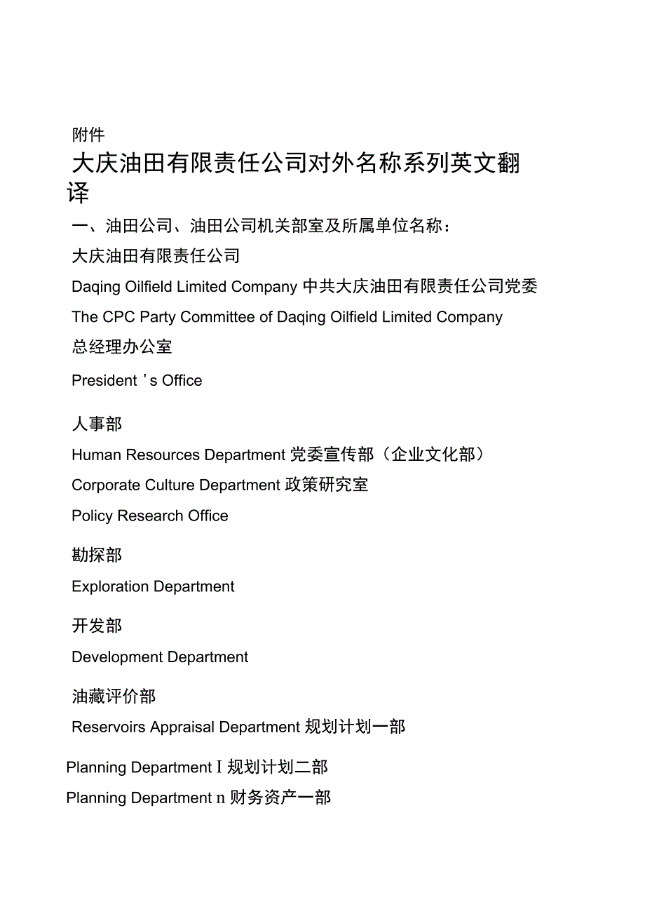 《大庆油田有限责任公司对外名称系列英文翻译》200982_第1页