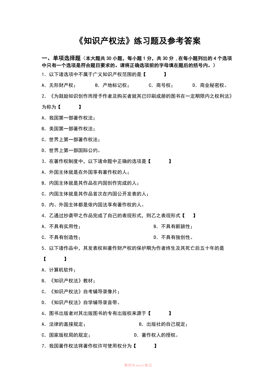 知识产权法练习题及参考答案_第1页