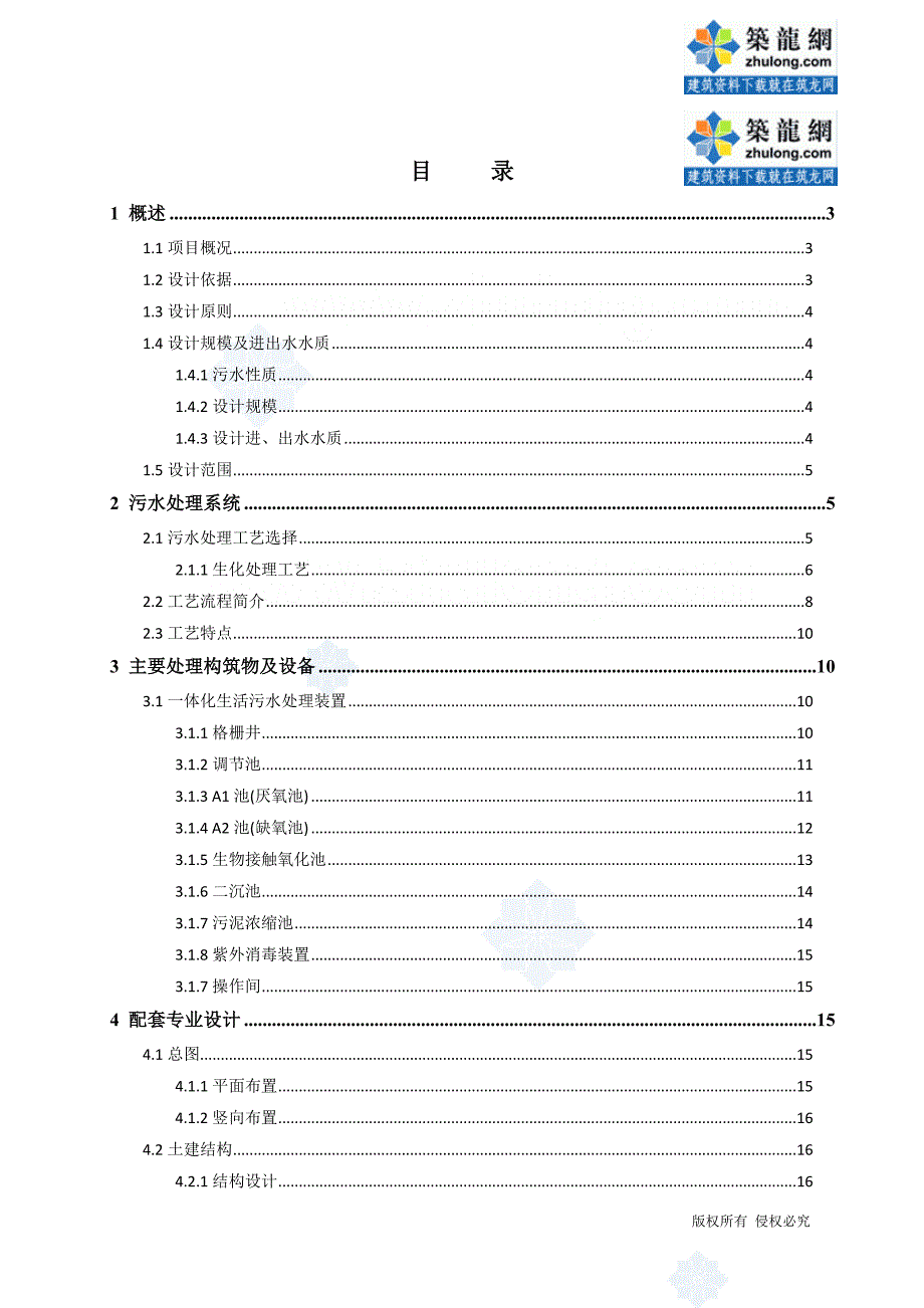 150吨小型污水处理站一体化设计方案[优秀工程方案]_第2页