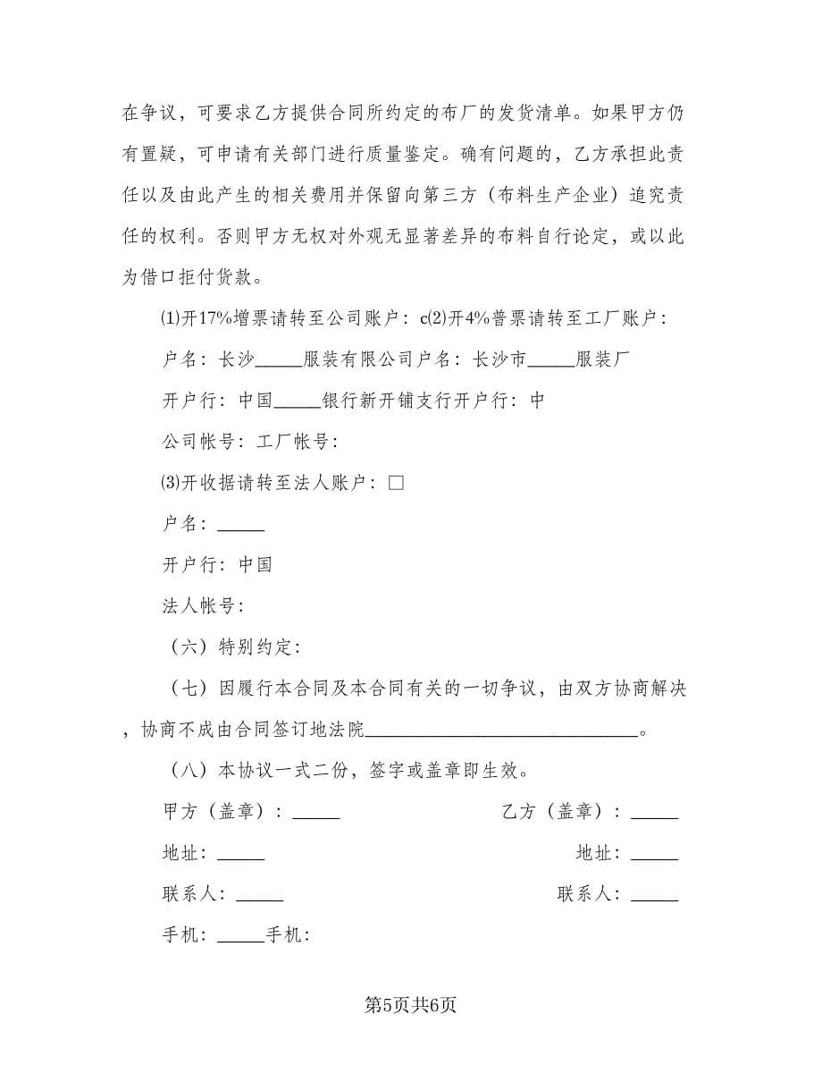 服装订购制作协议书经典版（二篇）.doc_第5页