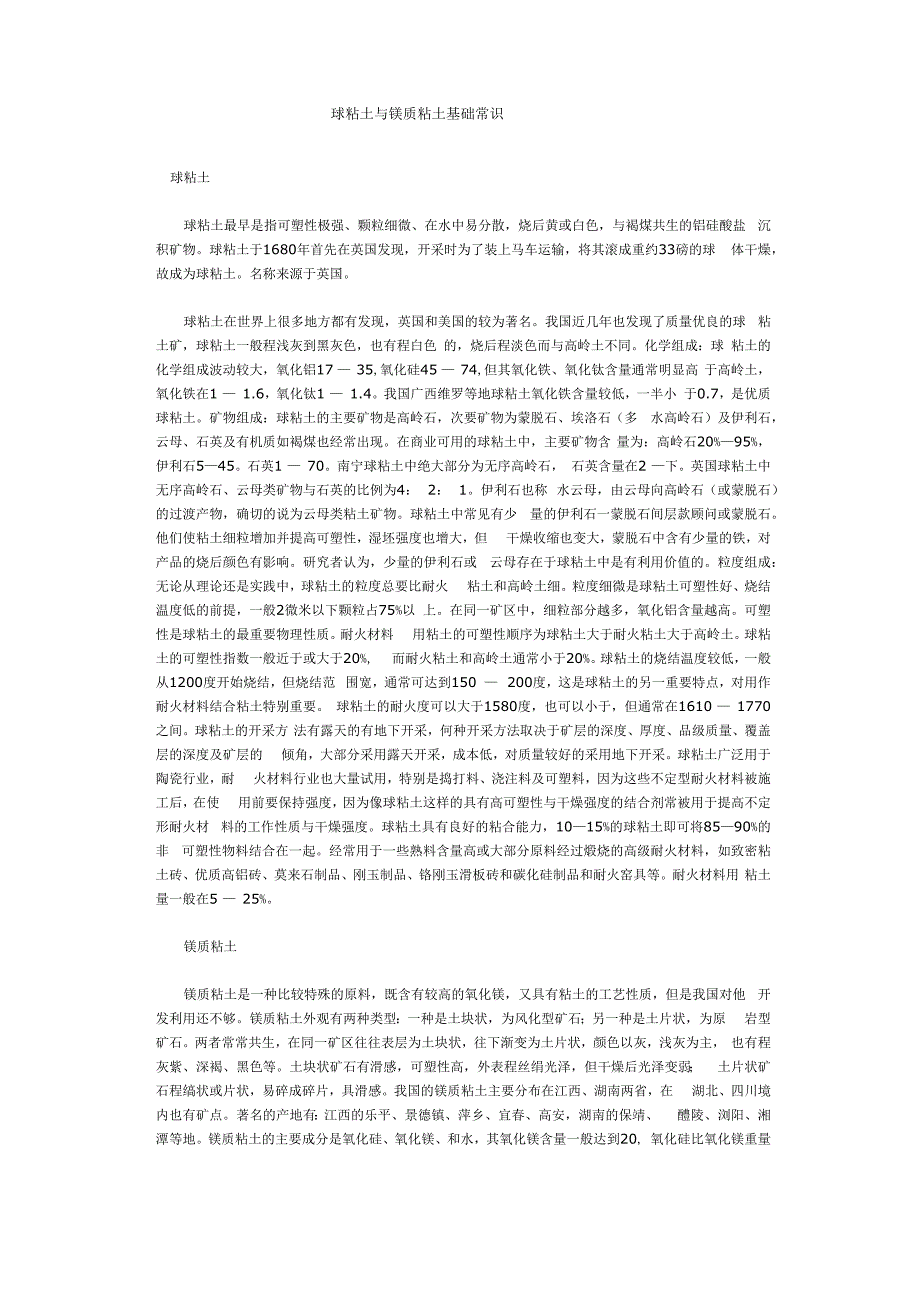 球粘土与镁质粘土基础常识_第1页
