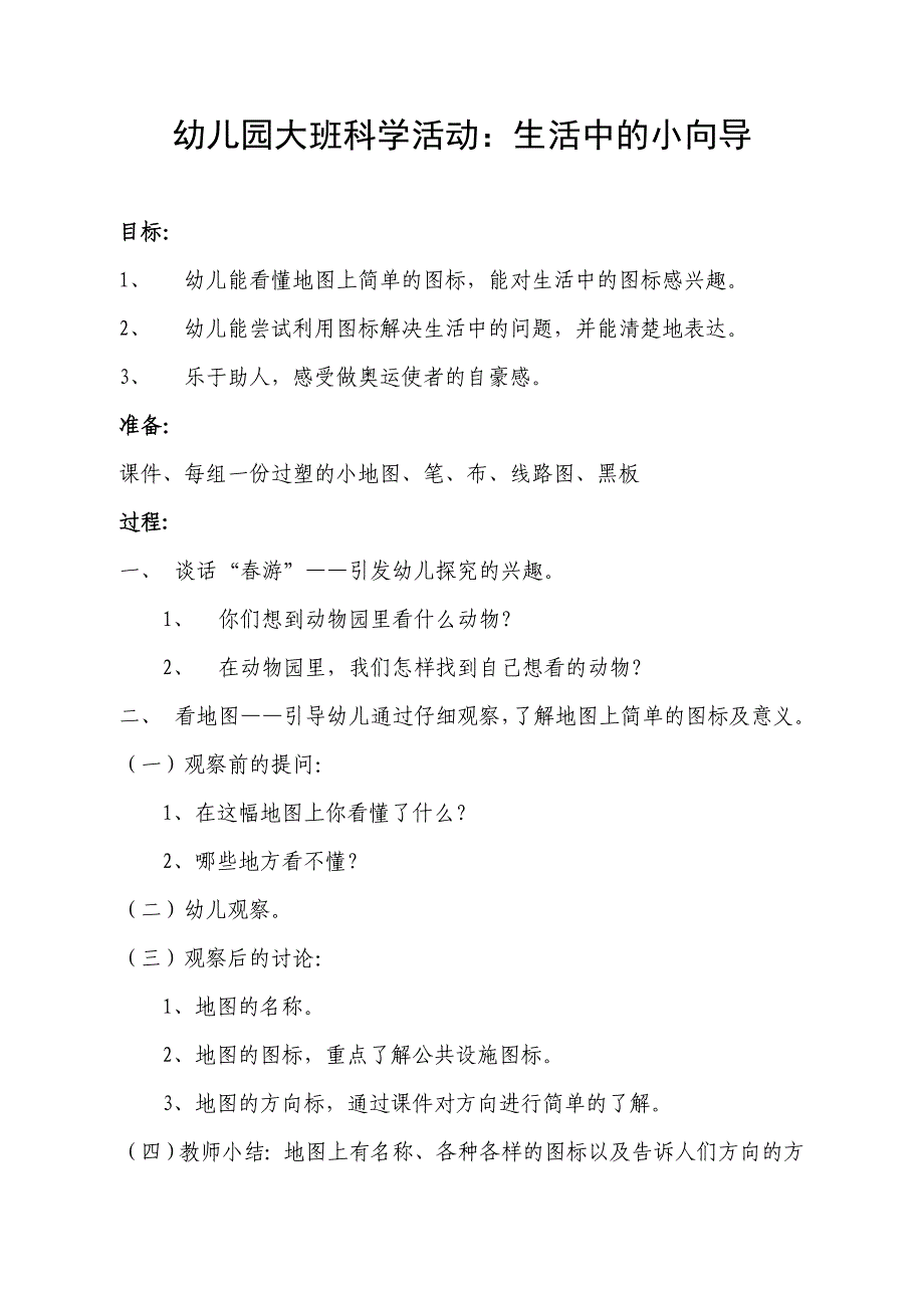 幼儿园大班科学活动生活中的小向导_第1页