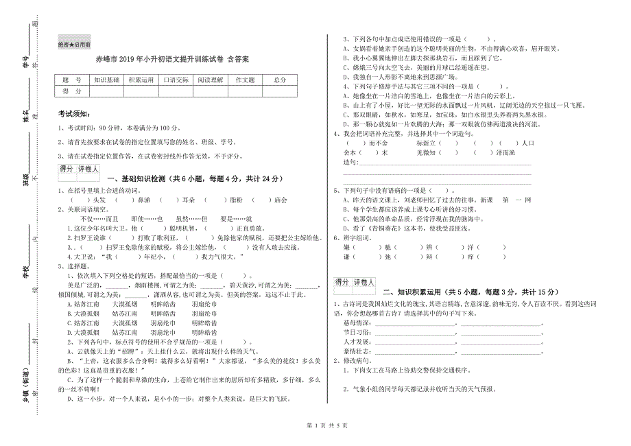 赤峰市2019年小升初语文提升训练试卷 含答案.doc_第1页