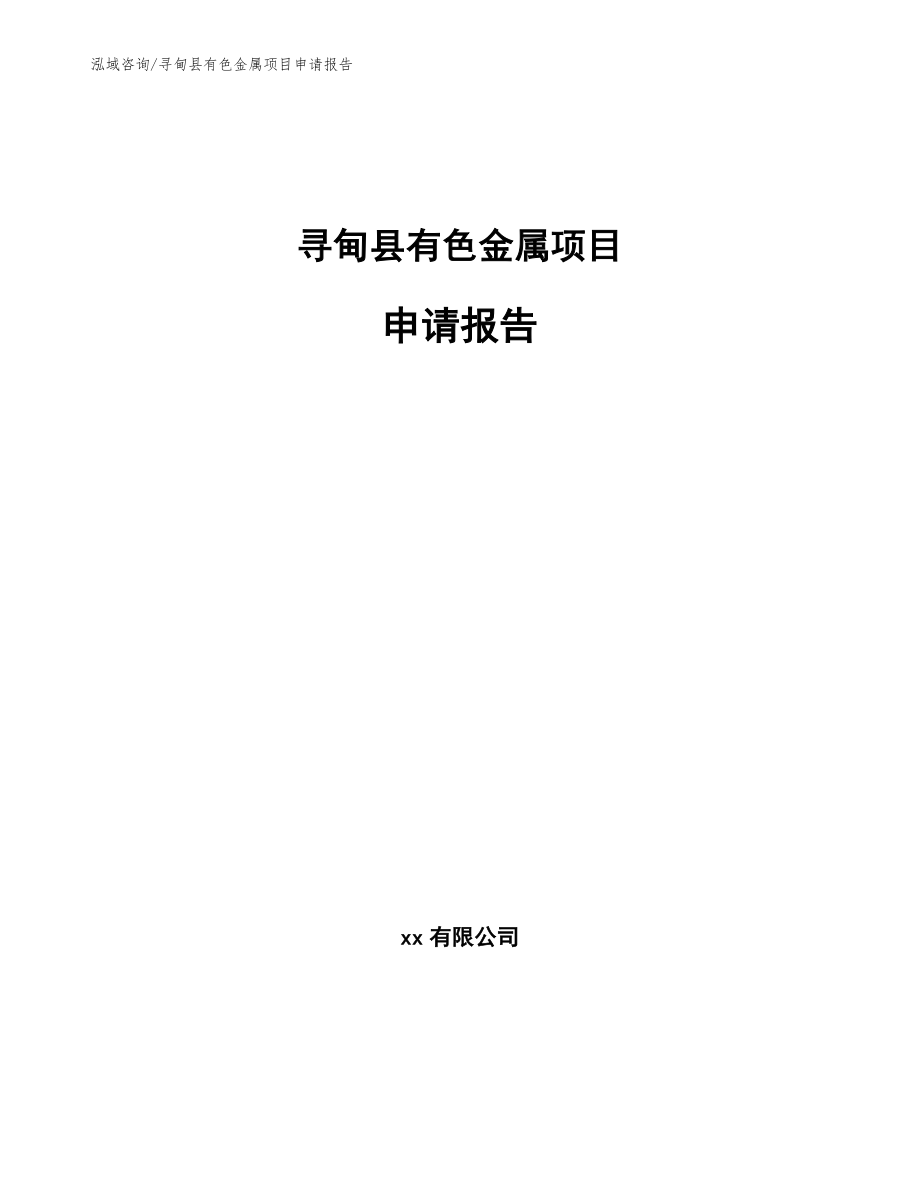 寻甸县有色金属项目申请报告_范文模板_第1页