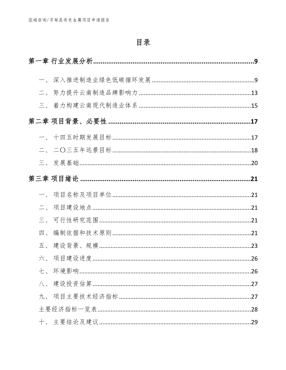 寻甸县有色金属项目申请报告_范文模板_第2页