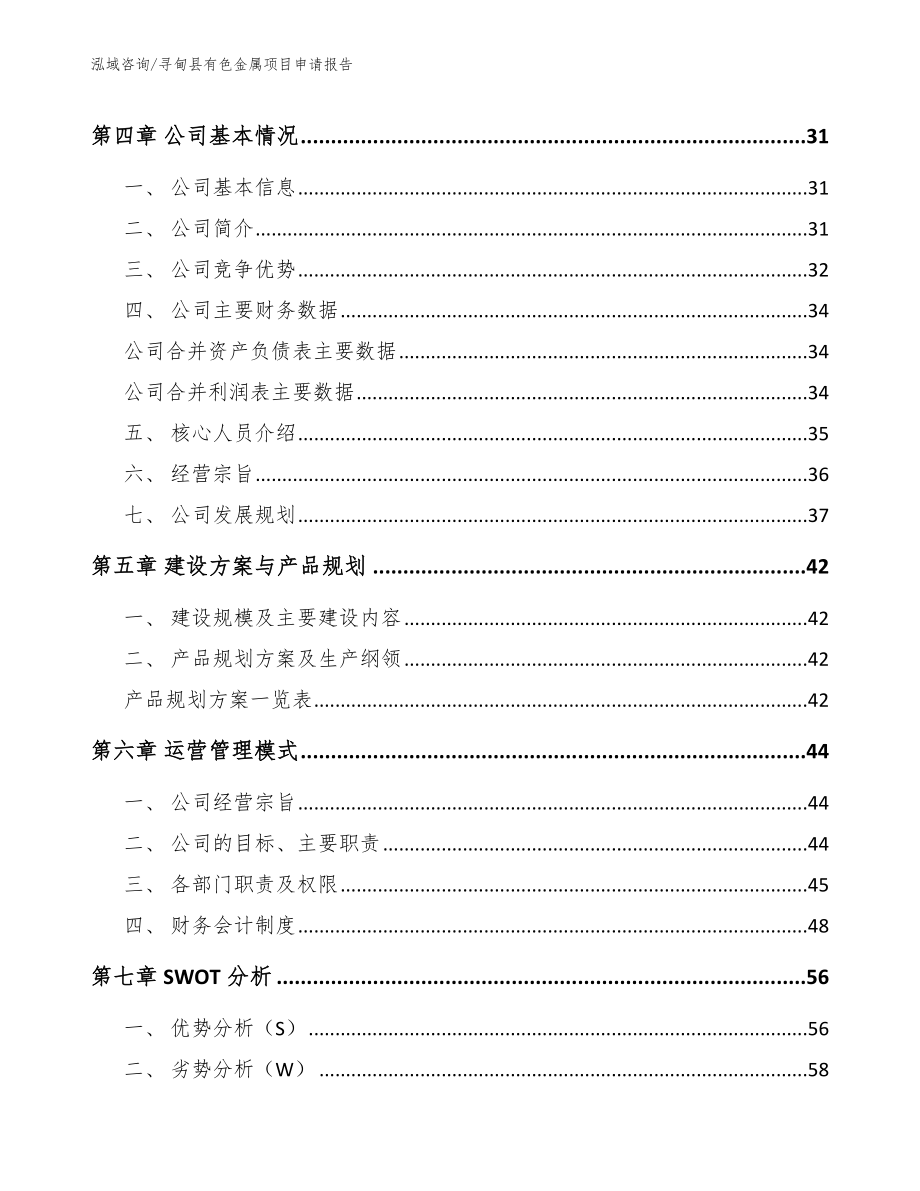 寻甸县有色金属项目申请报告_范文模板_第3页
