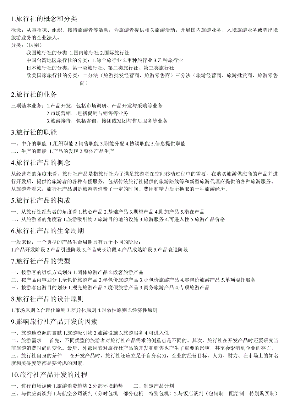 旅行社的概念和分类_第1页
