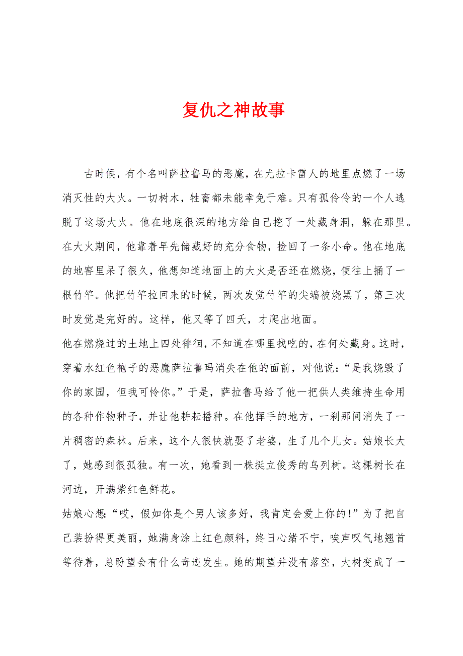复仇之神故事.docx_第1页