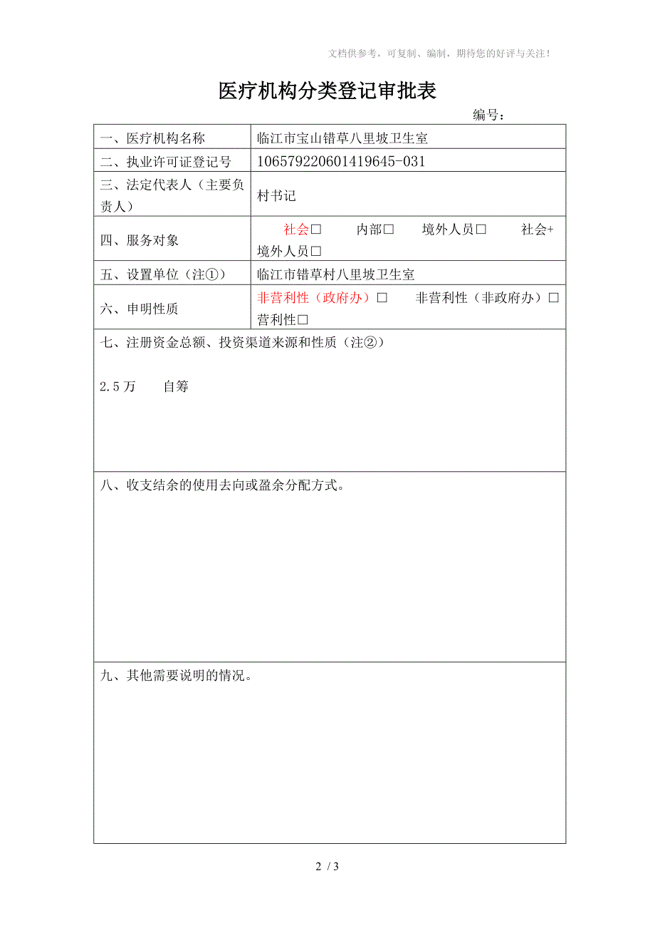 医疗机构分类登记审检书_第2页