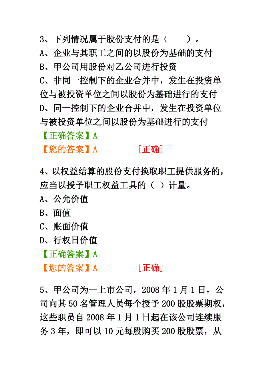 2015年股份支付继续教育练习题答案.docx_第3页