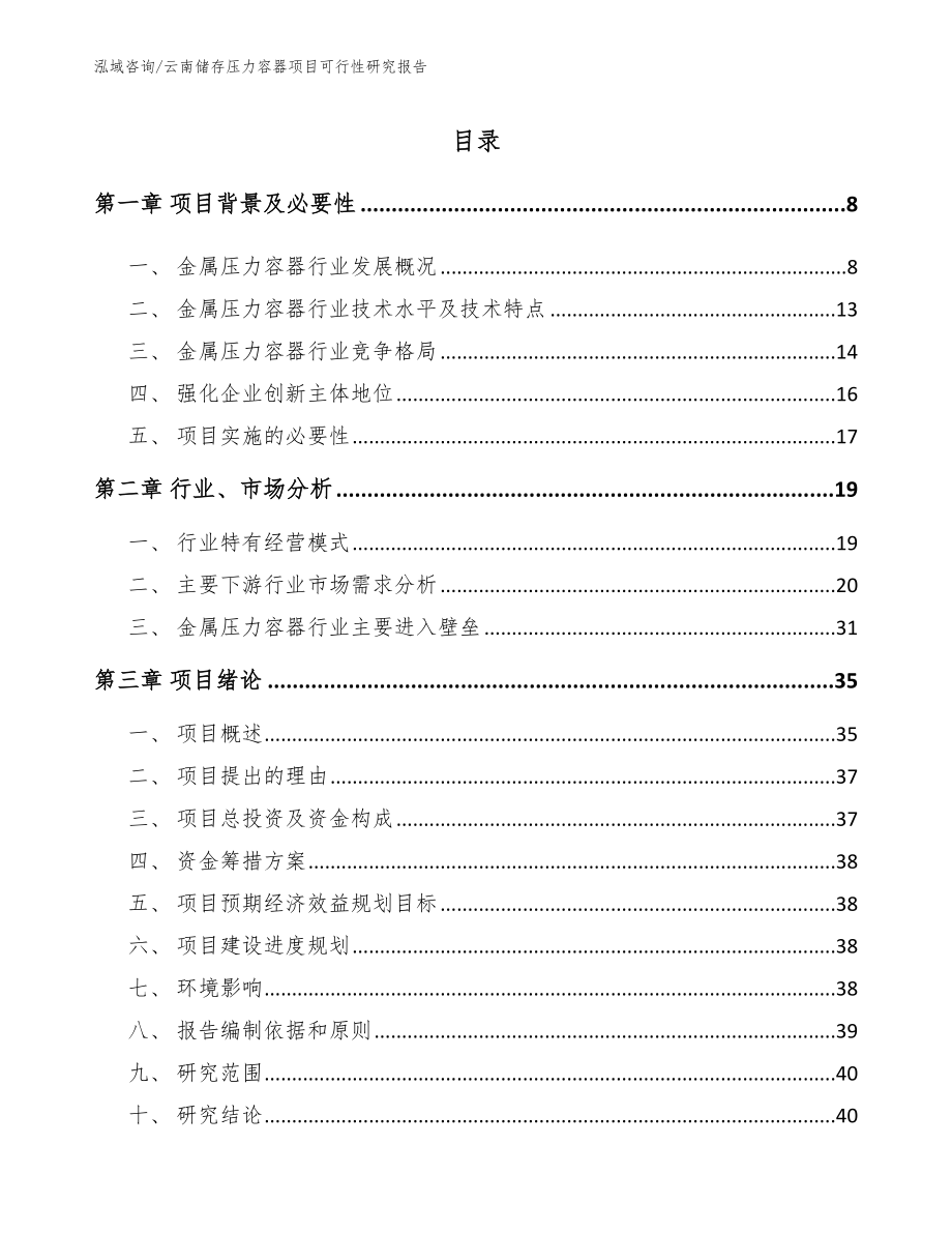 云南储存压力容器项目可行性研究报告_第2页