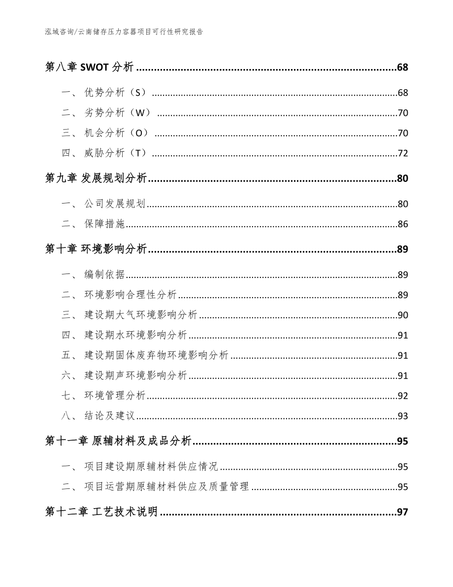云南储存压力容器项目可行性研究报告_第4页