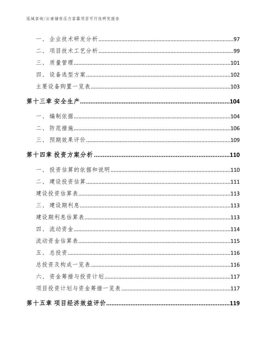 云南储存压力容器项目可行性研究报告_第5页