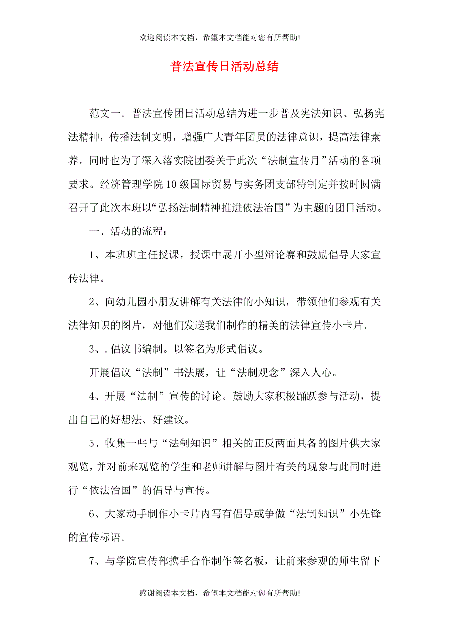 普法宣传日活动总结_第1页
